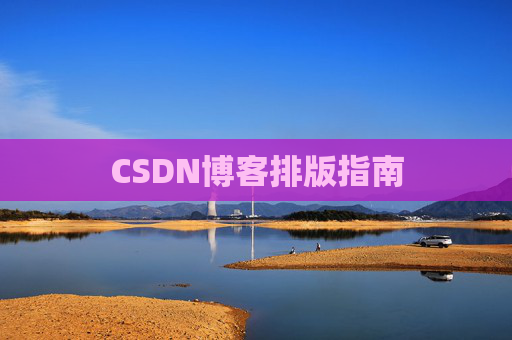 CSDN博客排版指南