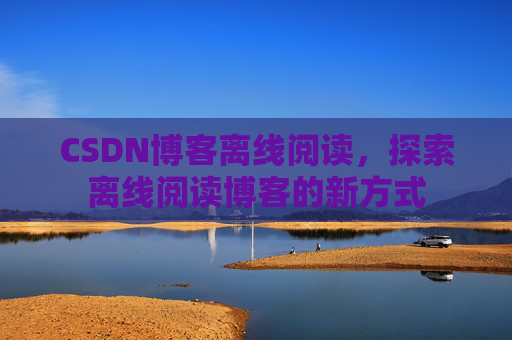 CSDN博客待审核，分享、交流、成长的过程